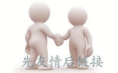 谷歌google推广 -  怎么 做谷歌 国外 推广?擦亮眼睛，别踩友链交换陷