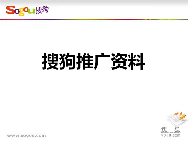 搜狗竞价推广如何去做账户SEM优化？
