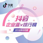 营销资讯 - 抖音品牌内容营销，每月发布《抖音企业蓝V排行