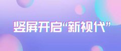 营销资讯 - 爱奇艺自制竖屏网剧即将上线，将要开启竖屏“