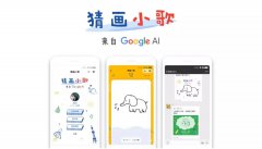 营销资讯 - Google首款微信小程序“猜画小歌”，在这里可以