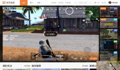 营销资讯 - 快手上线PC版游戏直播