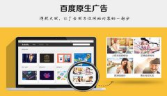 营销资讯 - 三个角度，让你更加了解百度原生广告