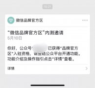 营销资讯 - 微信推出品牌官方专区~