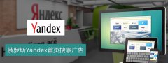 营销资讯 - Yandex搜索引擎关键字推广怎么展示？