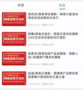 营销资讯 - 揭秘网易运营课刷屏背后的逻辑