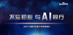营销资讯 - 2017百度VIP客户年终答谢会：不忘初心，与AI同行