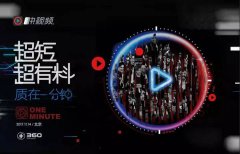 营销资讯 - 由360内部孵化的快视频APP正式浮出水面