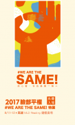 营销资讯 - WE ARE THE SAME：用心看‧你我都独一无二