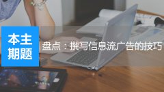 营销资讯 - 撰写信息流广告的技巧