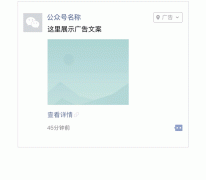 营销资讯 - <b>朋友圈卡片广告全新亮相，让交互更丰富</b>