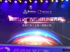 营销资讯 - 腾讯社交广告授牌仪式，社交广告营销领域表现出色