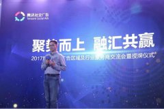 营销资讯 - 腾讯社交广告举办区域及行业服务商授牌仪式
