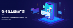 营销资讯 - 在抖音上投放广告投放效果如何 主要还是产品本身质量要过硬