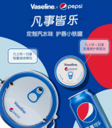 营销资讯 - 凡士林×百事可乐：在微博粉丝通持续发酵，被称