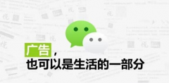 营销资讯 - 微信广告有哪些形式？