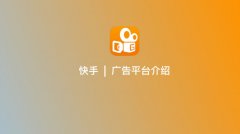营销资讯 - 关于快手广告位，不知道的戳进来吧