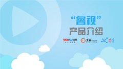营销资讯 - 关于优酷土豆的“睿视”营销平台，了解一下