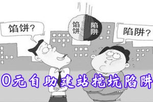 网站建设 - <b>建网站需要什么（0元自助建站挖坑陷阱总结）</b>