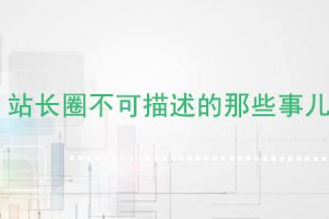 网站建设 - 站长圈不可描述的那些事儿(站长SEO入门须知)