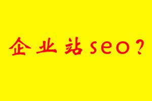 网站建设 - 企业站seo精华 分享seo优化企业站核心方法