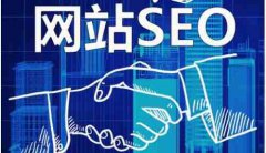 网站建设 - 要做好SEO，要提供优质内容