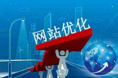 网站建设 - 如何做好网站SEO优化来提升权重