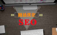 网站建设 - <b>一般来说SEO优化平台有哪些优化手法呢？</b>