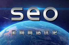 网站建设 - SEO优化中，内部怎么优化更吸引用户眼球