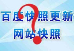 网站建设 - SEO百度快照的工作原理和相关内容