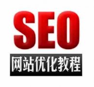 网站建设 - 在SEO优化中如何逐步进行优化提升排名