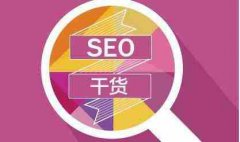 网站建设 - 做网站优化，细节在一定程度上对效果影响很大