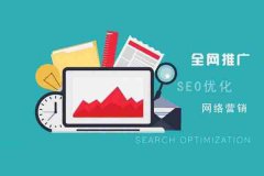 网站建设 - SEO优化中网站基础怎么分析