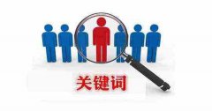 网站建设 - SEO优化的核心之关键词怎么定位