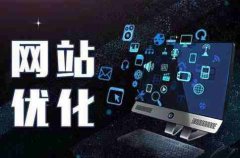网站建设 - 很多企业对SEO的理解都存在很大误差