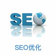 网站建设 - 建立网站SEO规范也是SEO部门的重要工作内容