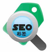 网站建设 - SEO优化中都有哪些重要的标签