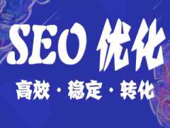 网站建设 - SEO优化的效果维持要重视哪些方面