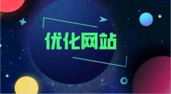网站建设 - 网站优化想比别人好，有哪些设计重点