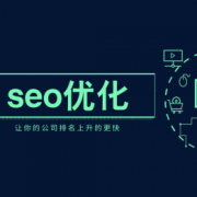 网站建设 - SEO优化中，文章中的关键词该如何植入