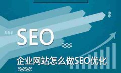网站建设 - 网站内部SEO优化切记的注意事项