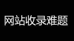网站建设 - <b>网站不收录的原因是什么？</b>