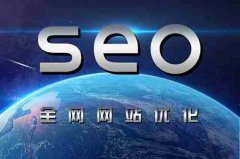 网站建设 - 如果真的想做好SEO，代码技术也必须掌握