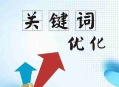 网站建设 - 网站优化中，有哪些要尽量注意的点
