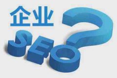 网站建设 - 需要SEO优化的企业网站有哪些特征