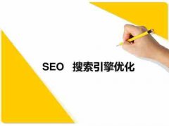 网站建设 - SEO优化中网站被降权具体有哪些异常表现?