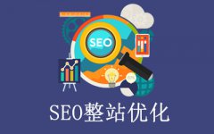 网站建设 - 做网站优化要熟知的基本原理和过程