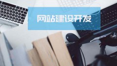 网站建设 - 抓住用户三个需求提高用户建站满意度
