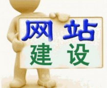 网站建设 - 如何对网站进行优化才能受用户欢迎