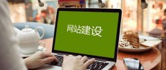 网站建设 - 网站建设怎么做可以增加访客量？